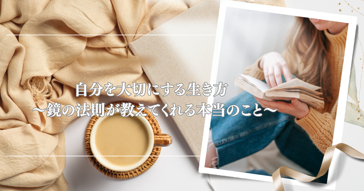 鏡の法則